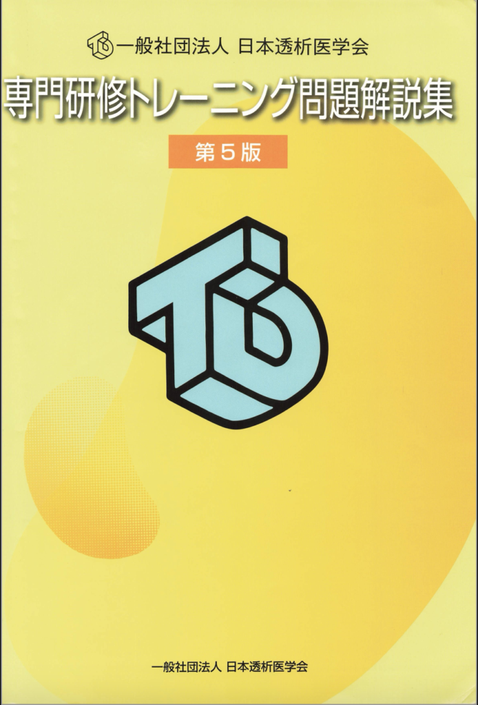 透析専門医試験 専門研修トレーニング問題解説集 第6版 日本透析医学会