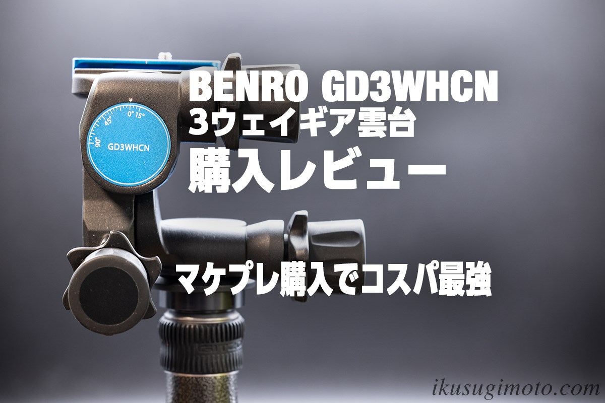 購入レビュー】BENRO(ベンロ) 3ウェイギア雲台 GD3WHCN購入レビュー