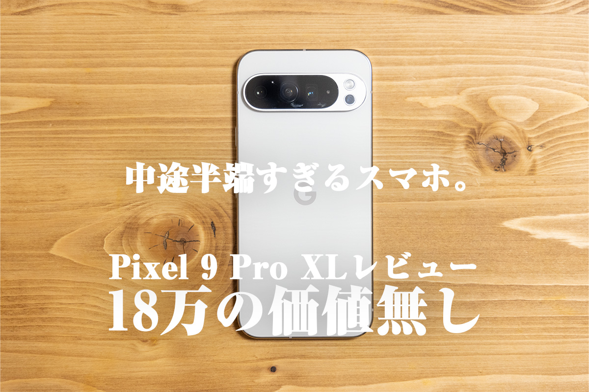 Pixel 9 Pro XLレビュー】カメラAI機能はお遊びレベル？実際に使って