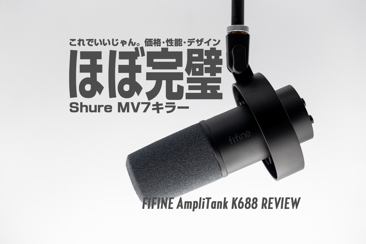 FIFINE AmpliTank K688レビュー】1万円でMV7とほぼ遜色無い音質!!