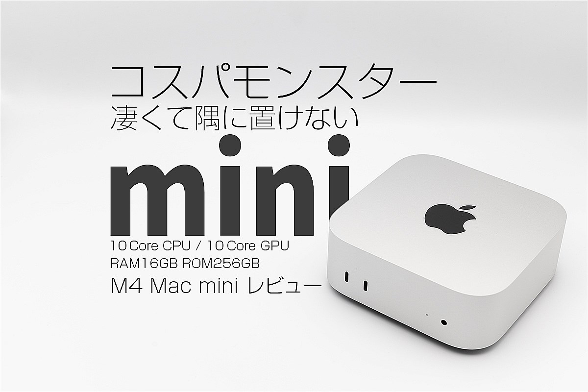 M4 Mac mini 購入レビュー】ファーストインプレッション コスパが良