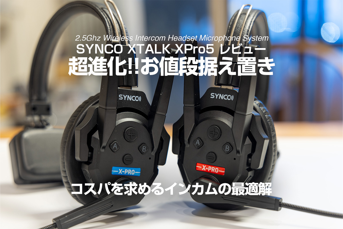 SYNCO XTALK XProレビュー】 順当進化で抜群のコスパは健在 | 杉本 郁