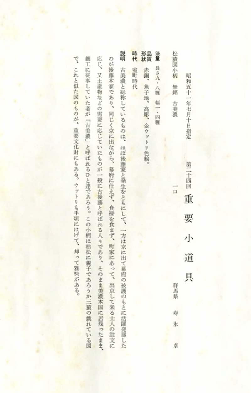 松猿図小柄 古美濃Kozuka design of Three monkeys Made by Ko-mino