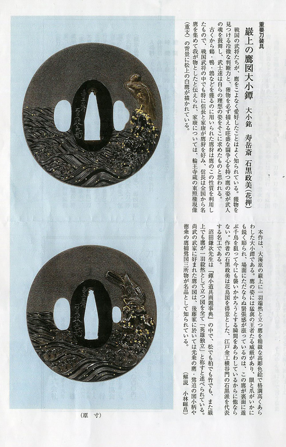 石黒政美 嚴上の鷹図大小鐔 Ishiguro Masayoshi Pair of Tsuba design