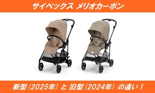 サイベックスメリオカーボン新型(2025)と旧型(2024)の違い！ | 通販の