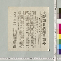 明治新聞雑誌文庫所蔵新聞号外コレクション · 東京大学学術資産等