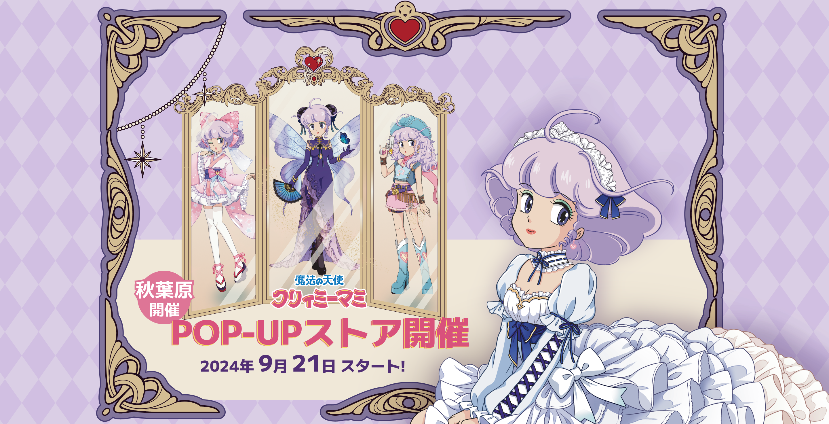 クリィミーマミ