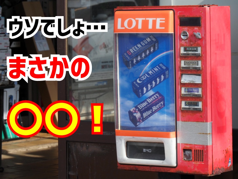 まちネタ】とある商店街にあった昭和レトロなガム自販機。実はコレ