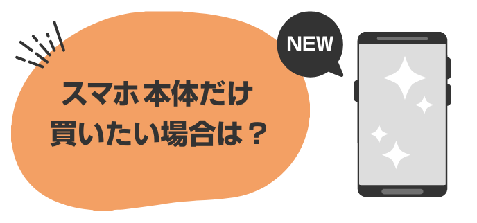 スマホ本体のみを安く購入する方法【お得な買い方を徹底比較