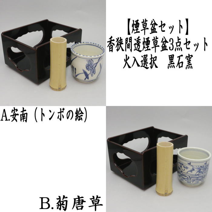 激レア　伝統的な金属工芸品 煙草盆セット 茶器/茶道具 煙草盆セット（莨盆セット）】 手付櫛型煙草盆3点セット