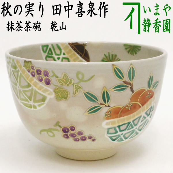 〇【茶器/茶道具 抹茶茶碗】 乾山写し 秋の実り 田中喜泉作 – 今屋静香園