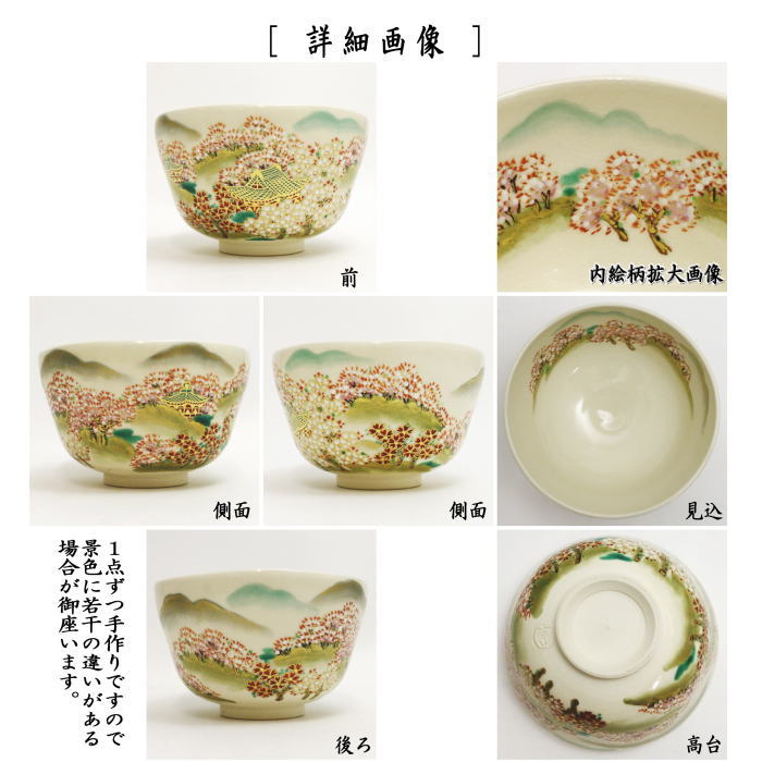 茶器/茶道具 抹茶茶碗】 吉野山 富永玄山作 – 今屋静香園