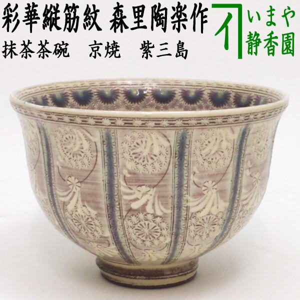 茶器/茶道具 抹茶茶碗】 京焼き 紫三島 彩華紋（縦筋紋） 森里陶楽作