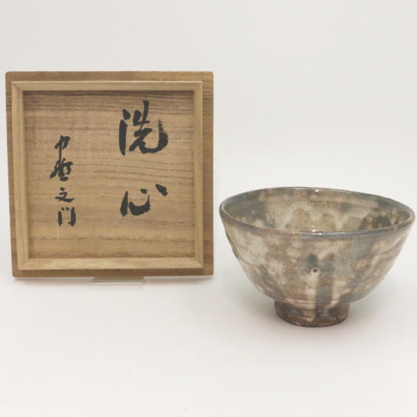 茶器/茶道具 抹茶茶碗】 萩焼き 銘「洗心」 13代 新庄寒山作（助右衛門