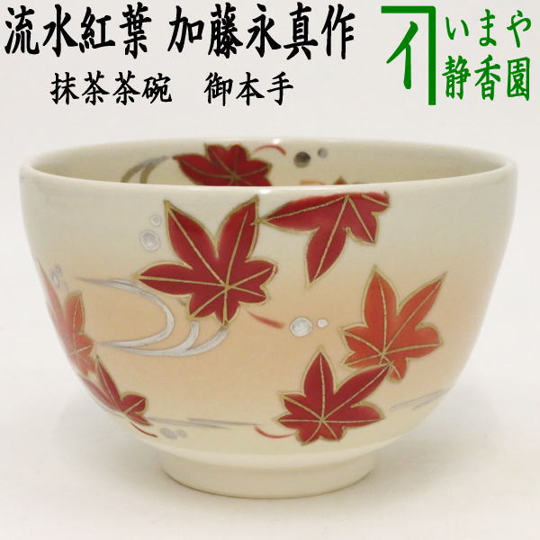 〇【茶器/茶道具 抹茶茶碗】 御本手 流水紅葉 加藤永真作 – 今屋静香園