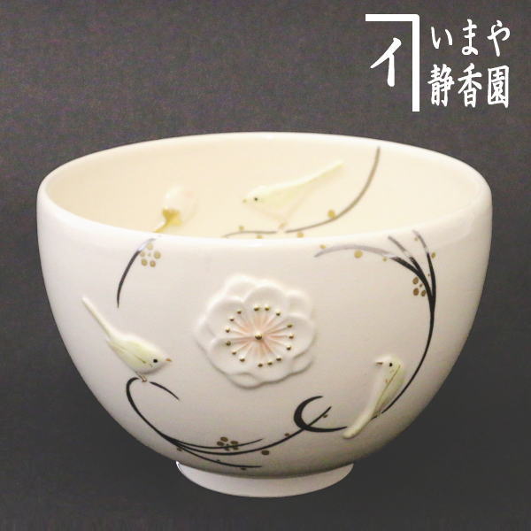 茶器/茶道具 抹茶茶碗】 浮彫 梅に鶯 今岡三四郎作 – 今屋静香園