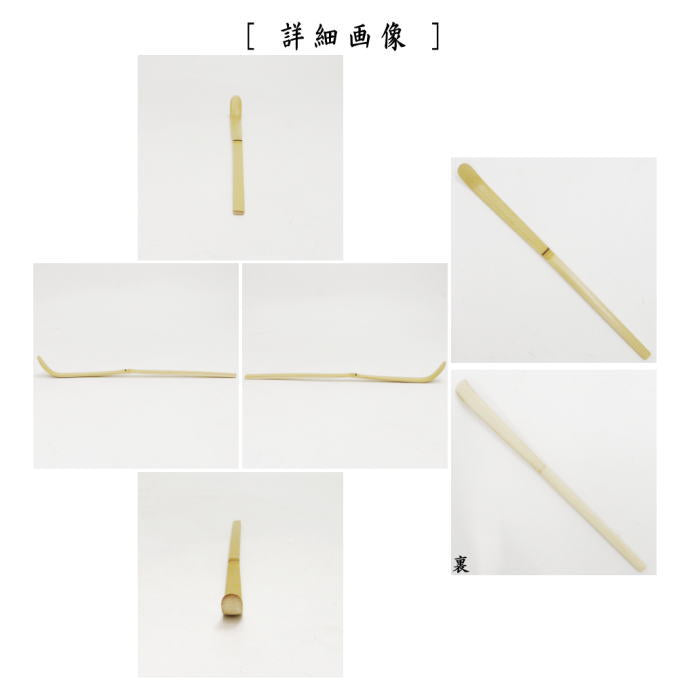 茶器/茶道具 茶杓】 白竹 樋付 奈良高山製 茶道 茶杓 茶しゃく ちゃ