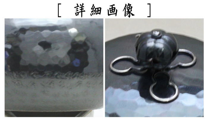 茶器/茶道具 銀瓶（銀びん・銀ビン）/湯沸かし（湯沸し）】 六瓢 銀燻