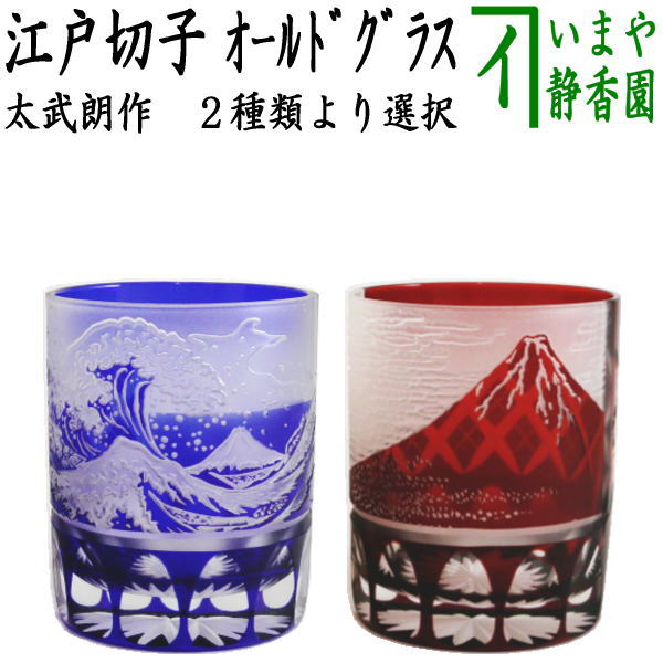 ガラスコップ】 ガラス（硝子）江戸切子 義山 オールド 波富士矢来切子