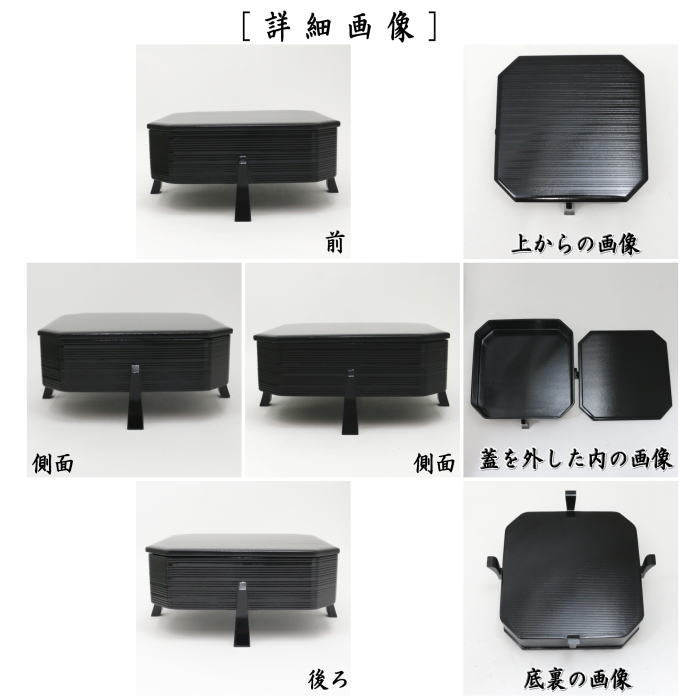 茶器/茶道具 菓子器】 山中塗り 縁高 蓋付：脚付重（黒塗） 中村湖彩作