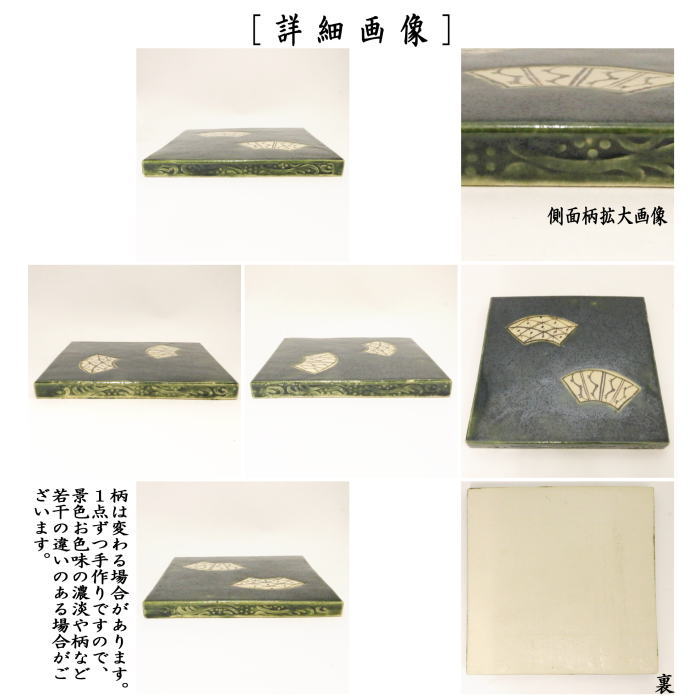 茶器/茶道具 風炉用敷板】 敷瓦（瓦板・陶板） 総織部 （柄はお任せ