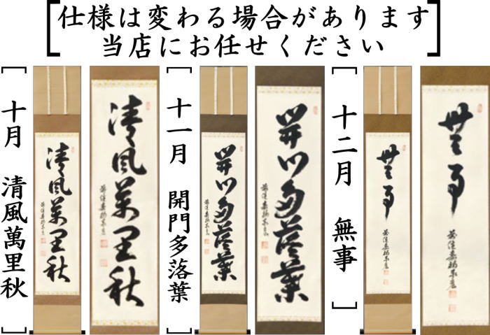 茶器/茶道具 掛軸（掛け軸）】 一行 12ヶ月より選択 松涛泰宏筆（宗潤