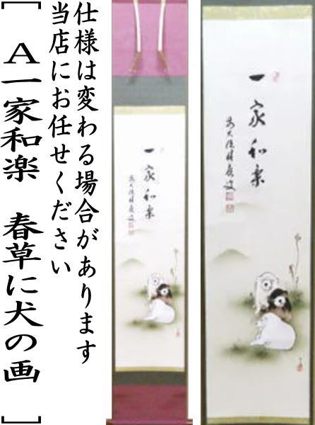 茶器/茶道具 掛軸（掛け軸）】 干支掛軸 一行画賛 一家和楽 春草に犬の