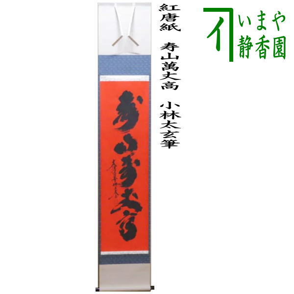 茶器/茶道具 掛軸（掛け軸）】 一行 紅唐紙（こうとうし） 寿山萬丈高
