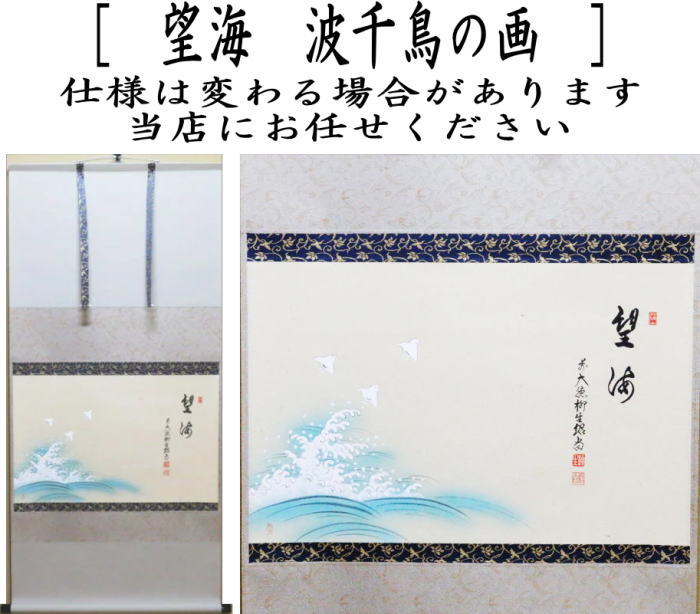 茶器/茶道具 掛軸（掛け軸）】 横軸画賛 望海 橋本紹尚筆（柳生紹尚