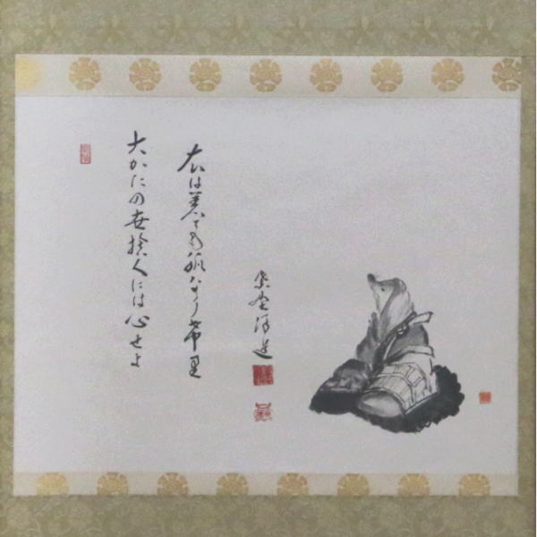 茶器/茶道具 掛軸（掛け軸）】 横軸画賛 大かたの世捨て人… 福代洋道筆