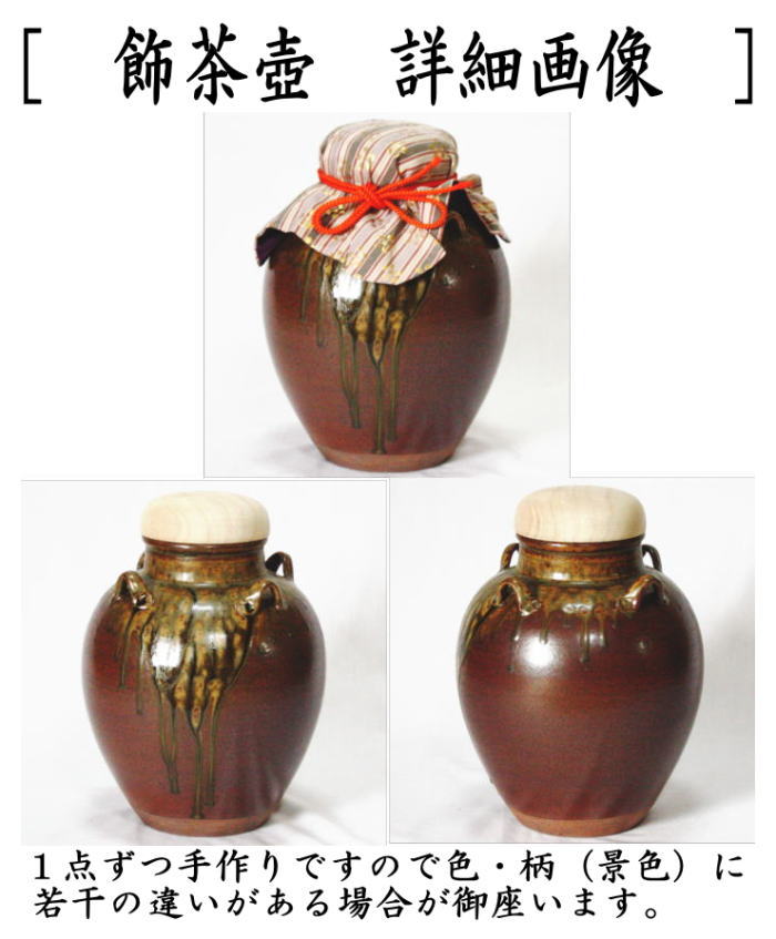 茶器/茶道具 飾茶壺（飾壺）】 丹波焼き(立杭焼き） 市野信水窯 （口覆