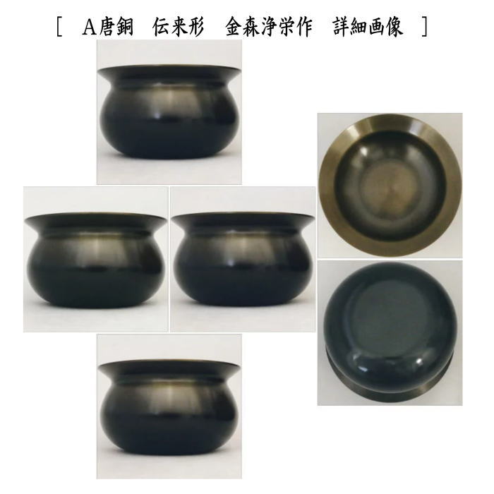 茶器/茶道具 建水】 唐銅（唐金） 伝来形 金森浄栄作 約520g又は