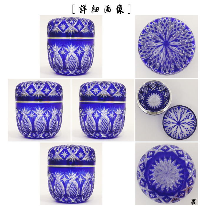 茶器/茶道具 なつめ（お薄器）】 ガラス（硝子） 義山棗（ギヤマン棗