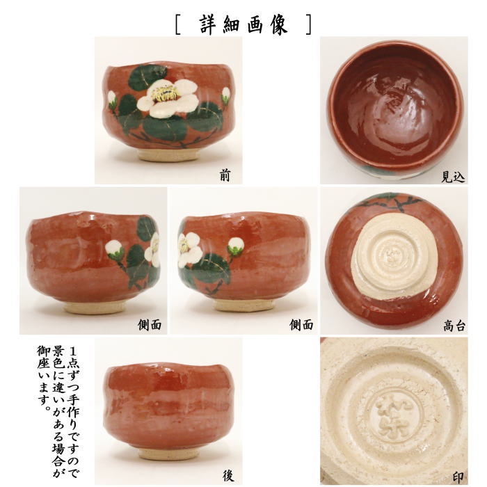 茶器/茶道具 抹茶茶碗】 赤楽茶碗 椿 川崎和楽作 – 今屋静香園