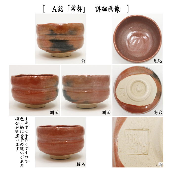 茶器/茶道具 抹茶茶碗】 赤楽茶碗 佐々木松楽作 銘「常磐」又は銘