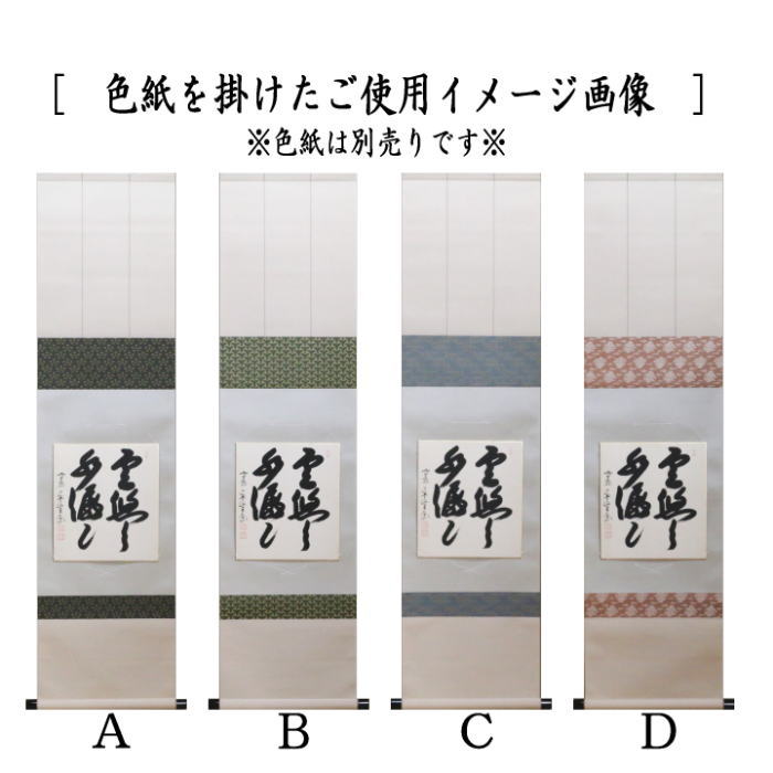 茶器/茶道具 色紙掛け/短冊掛け】 色紙短冊掛 掛軸タイプ 上 筋風帯
