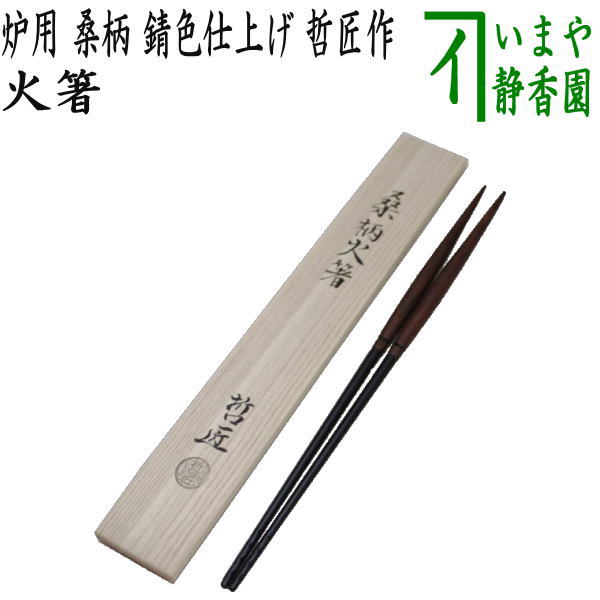 茶器/茶道具 炭道具】 火箸 炉用 桑柄 錆色仕上げ 哲匠作 – 今屋静香園