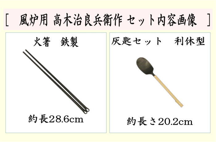 茶器/茶道具 炭道具 火箸/灰匙】 鉄火箸＆灰匙セット 利休型 風炉用