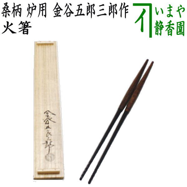火箸、炉用、清五郎作、まお44番 一政堂 風炉用火箸 桐箱入【茶道具／美津火箸／風炉用火箸】 | 龍門堂