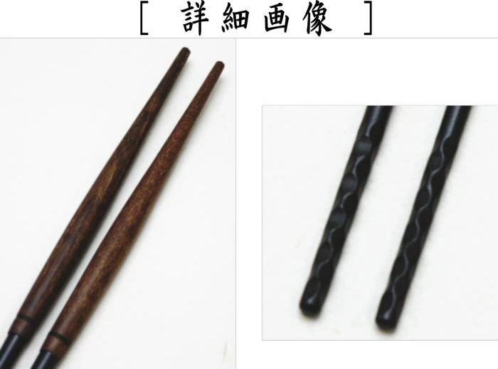 茶器/茶道具 炭道具】 火箸 桑柄 炉用 金谷五郎三郎作 – 今屋静香園