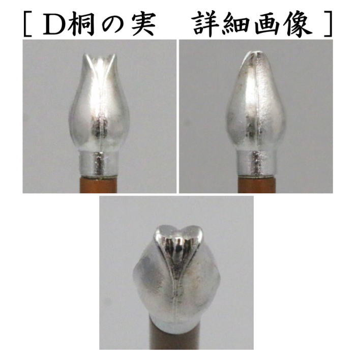 茶器/茶道具 炭道具】 飾火箸（飾り火箸） 松頭又は渦巻又は椎の実又は