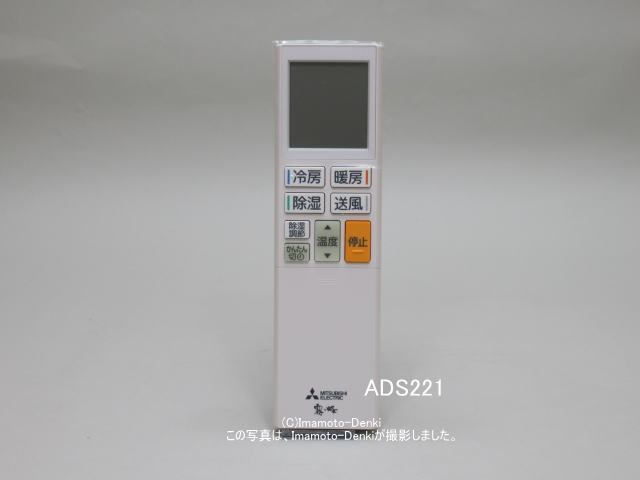 ADS221｜リモコン(純正・新品)｜三菱エアコン用｜霧ヶ峰｜M21 EGC 426