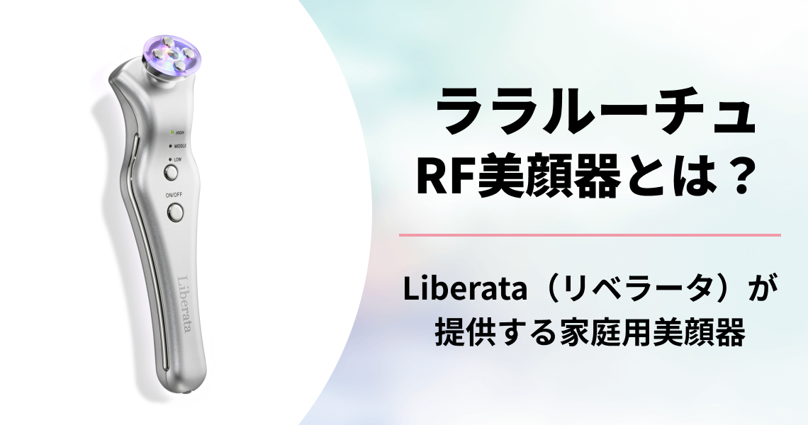 ララルーチュRF美顔器の口コミは？リアルな評判からわかるメリット