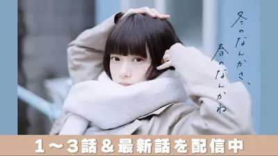 冬のなんかさ、春のなんかね 1月14日 リアルタイム配信 第1話