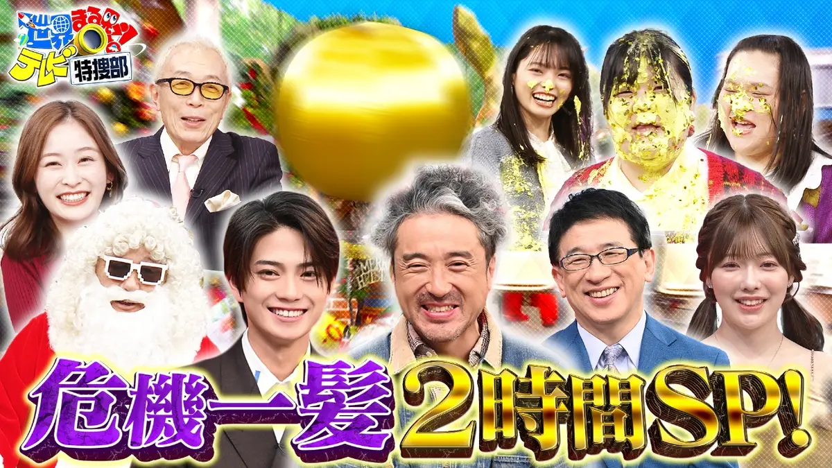 世界まる見え！テレビ特捜部 12月15日(月)放送分 危機一髪SP▽笑える