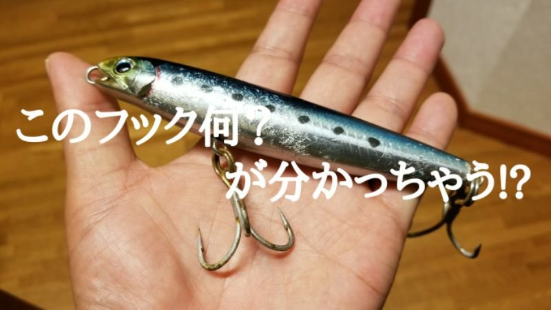 フックの判別も出来る!? ルアーフック専門のデータベースがスゴい