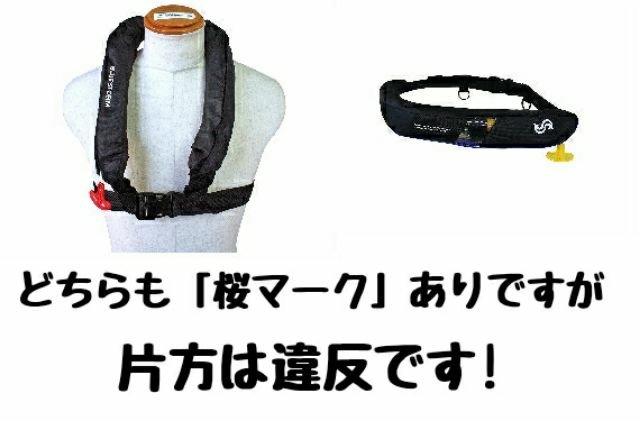 ライフジャケットの着用義務化】 桜マーク付いていても駄目なライフ