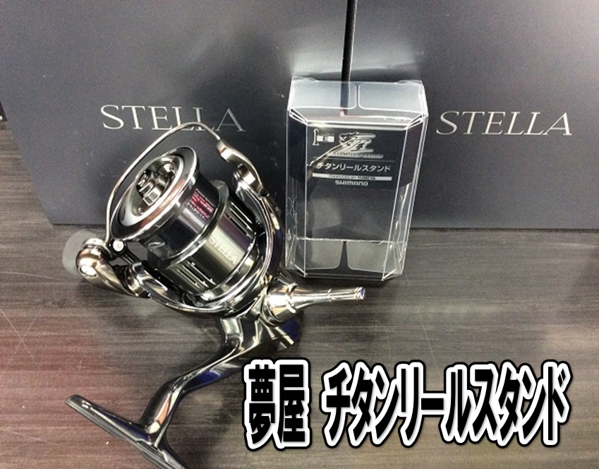 新商品】シマノ 「夢屋 チタンリールスタンド」 | 釣具のポイント