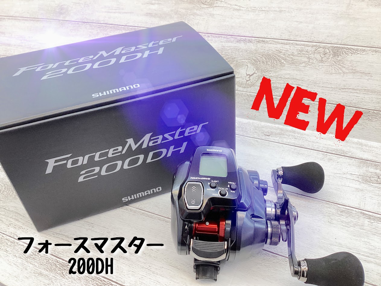 新商品】待望の200ダブルハンドルが入荷！！シマノ「フォースマスター