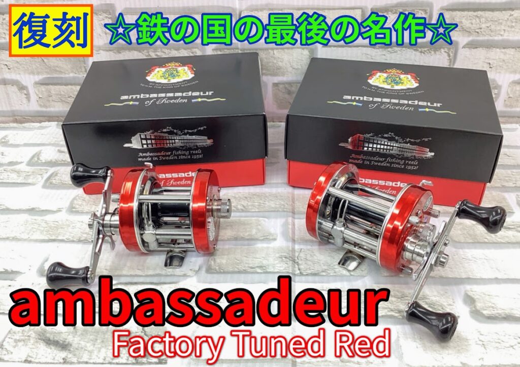 注目】アブガルシア『アンバサダーFT RED』 | 釣具のポイント